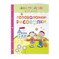 russische bücher:  - Головоломки-рисовалки. Разминка для ума