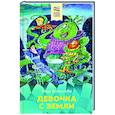 russische bücher: Кир Булычев - Девочка с Земли