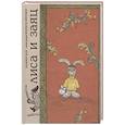 russische bücher:  - Лиса и заяц. По мотивам русской народной сказки