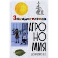 russische bücher: Дояренко Алексей Григорьевич - Занимательная агрономия