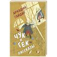 russische bücher: Гайдар А. - Чук и Гек. Рассказы