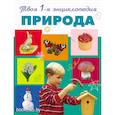 russische bücher: Тарасов Л.В. - Природа. 5+ Твоя первая энциклопедия