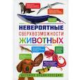 russische bücher:  - Невероятные сверхвозможности животных