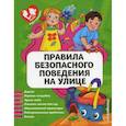 russische bücher: Василюк Юлия Сергеевна - Правила безопасного поведения на улице