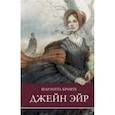 russische bücher: Бронте Ш. - Джейн Эйр