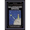 Маленький принц