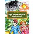 russische bücher: Шляпа Маруся - Предлугоморье. Тайна ключа