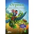 russische bücher: Дитль Эрхард - Огрики: Доброе пожаловать в Нюхвиль!