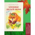 russische bücher: Виноградова Т. - Хроники лисьей норы. Сказка и быль. Научный комментарий к волшебной истории