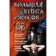russische bücher: Елена Бушаева, Елена Усачева, Роман Волков - Большая книга ужасов 83. Две недели до школы