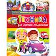 russische bücher: Забирова Анна Викторовна - Техника для самых маленьких