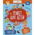 russische bücher: Флерова А.-С. - Этикет для детей (56924)