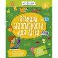 russische bücher: Флерова А.-С. - Правила безопасности для детей (56921)