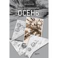 russische bücher: Внуков Николай Андреевич - Наша восемнадцатая осень