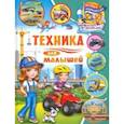russische bücher: Забирова Анна Викторовна - Техника для малышей