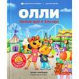 russische bücher: Сибирцева Юлия - Лисёнок Олли идёт в Луна-парк
