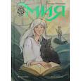 russische bücher: Михеева Тамара Витальевна - Мия. Семь прях