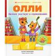 russische bücher: Сибирцева Юлия - Лисёнок Олли участвует в соревнованиях