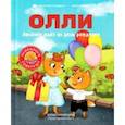 russische bücher: Сибирцева Юлия - Лисёнок Олли идёт на день рождения