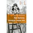 russische bücher: Васильева Н. Б. - Про Дуньку, которую знали все