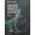 russische bücher: Рыкова Елена Н. - Однажды кажется окажется
