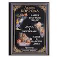 russische bücher: Кэрролл Льюис - Алиса в Стране чудес. Алиса в Зазеркалье. Соня в Царстве дива