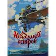 russische bücher: Иванова Юлия Н. - Тайны Чароводья. Невидимый остров