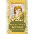 russische bücher: Крапивин В.П. - Оруженосец Кашка и другие истории