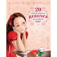 russische bücher: Розальба Трояно - 20 необыкновенных девочек, изменивших мир