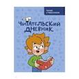 russische bücher: Анна Штерн - Читательский дневник. Читаю с Чевостиком