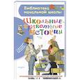 russische bücher: Драгунский В.Ю., Антонова И.А., Кургузов О.Ф. - Школьные-прикольные истории