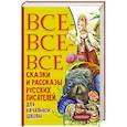 russische bücher: Пушкин А.С. - Все-все-все сказки и рассказы русских писателей для начальной школы