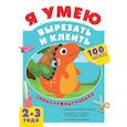 russische bücher: Шакирова А.Т. - Я умею вырезать и клеить. 2-3 года