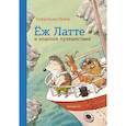 russische bücher: Себастьян Любек - Еж Латте и опасное путешествие. Приключение второе