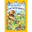 russische bücher: Бианки Виталий Валентинович - Кто чем поет?