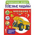 russische bücher: Доманская Л.В., Прудник А.А., Хомич Е.О. - Полезные машины