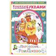 russische bücher: Цыферов Г.М. - Паровозик из Ромашково