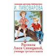 russische bücher: Пивоварова И.М. - Рассказы Люси Синицыной, ученицы третьего класса