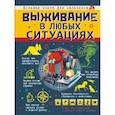 russische bücher: Ермакович Д.И. - Выживание в любых ситуациях