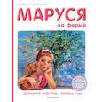 russische bücher: Марлье М., Делаэ Ж. - Маруся на ферме. Домашние животные. Времена года