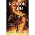 russische bücher: Триша Левенселлер - Клинок тайн