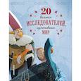 russische bücher: Габриэлла Сантини - 20 великих исследователей, изменивших мир