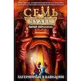 russische bücher: Леранжис П. - Семь чудес. Затерянные в Вавилоне