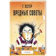 russische bücher: Остер Г.Б. - Вредные советы - 1