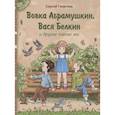 russische bücher: Георгиев С. - Вовка Абрамушкин, Вася Белкин и другие такие же