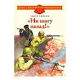 russische bücher: Алексеев Сергей Петрович - Ни шагу назад!