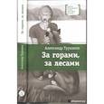 russische bücher: Турханов Александр Геннадьевич - За горами, за лесами