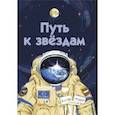 russische bücher: Амраева Аделия - Путь к звёздам