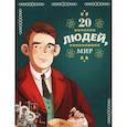 russische bücher: Кьяра Чони, Якопо Оливьери, Розальба Трояно - 20 великих людей, изменивших мир