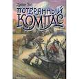 russische bücher: Росс Джоэл - Потерянный Компас